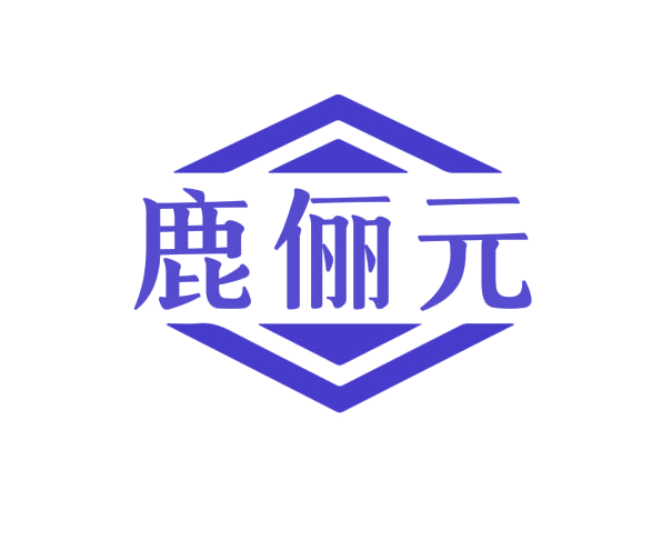 鹿俪元 第3类日化用品 注册号76180095商标图样