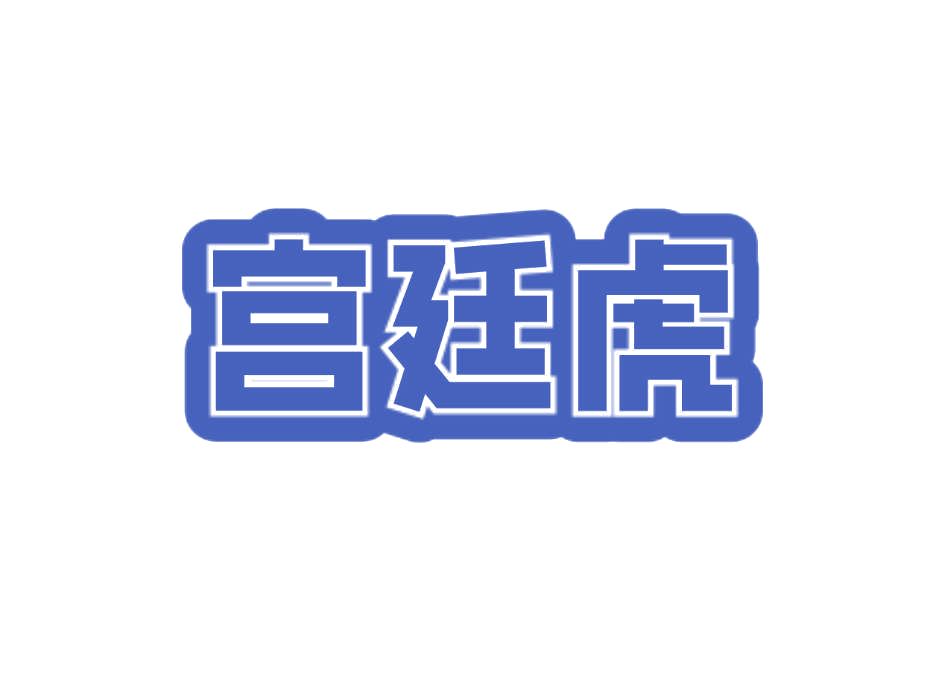 宫廷虎 第19类建筑材料 注册号76180473商标图样