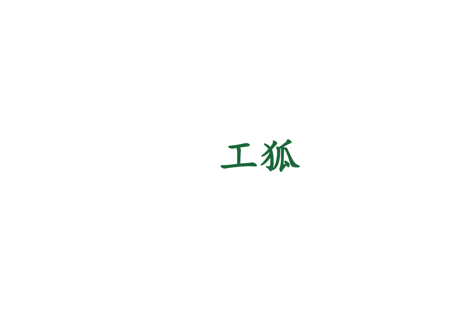 工狐 第41类教育娱乐 注册号76182342商标图样