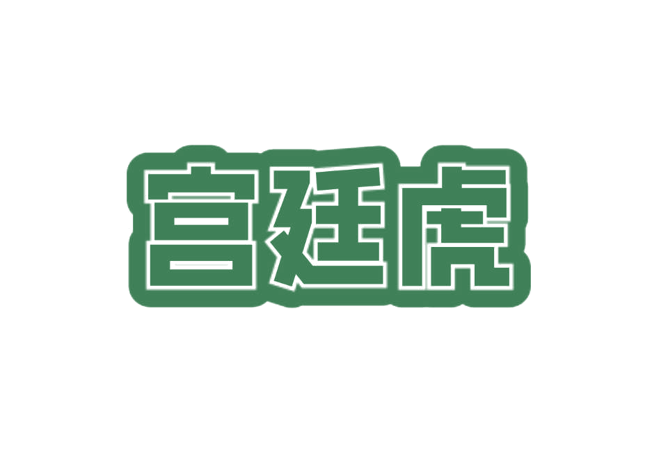 宫廷虎 第21类厨房洁具 注册号76182855商标图样