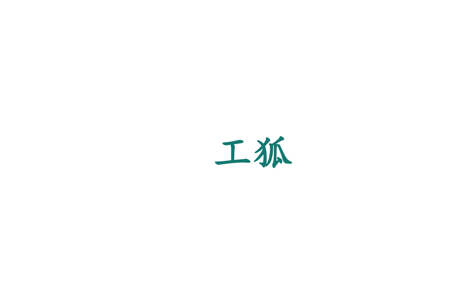 工狐 第39类运输贮藏 注册号76185162商标图样