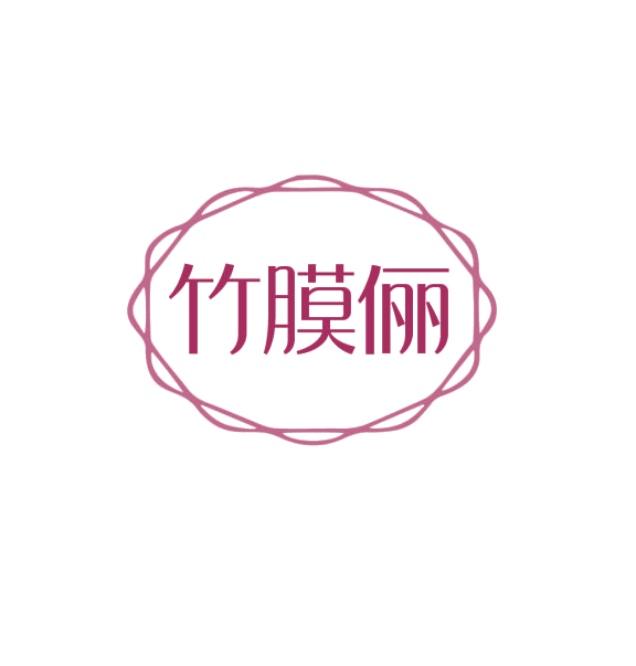 竹膜俪 第3类日化用品 注册号76185611商标图样