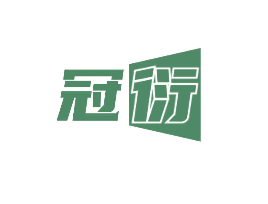 冠衍 第25类服装鞋帽 注册号76185988商标图样