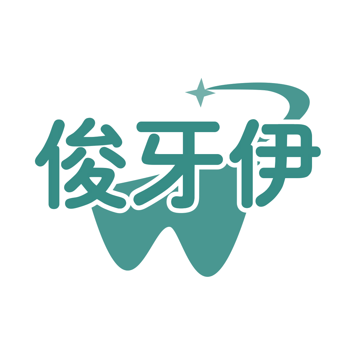 俊牙伊 第10类医疗器械 注册号76186253商标图样