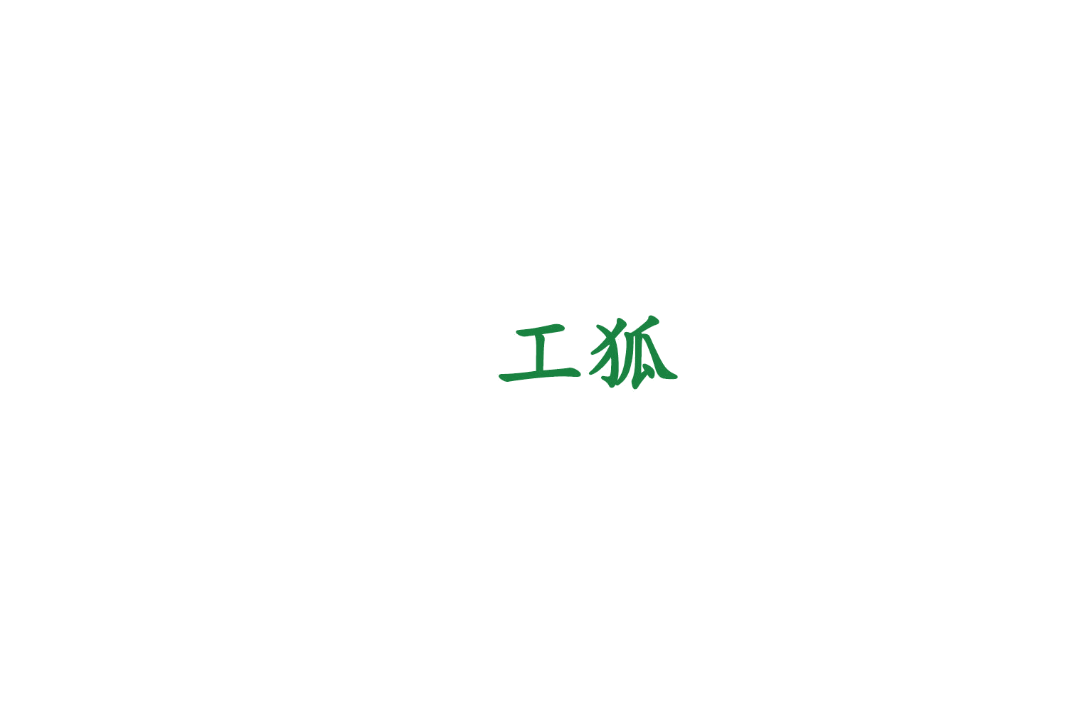 工狐 第19类建筑材料 注册号76186975商标图样