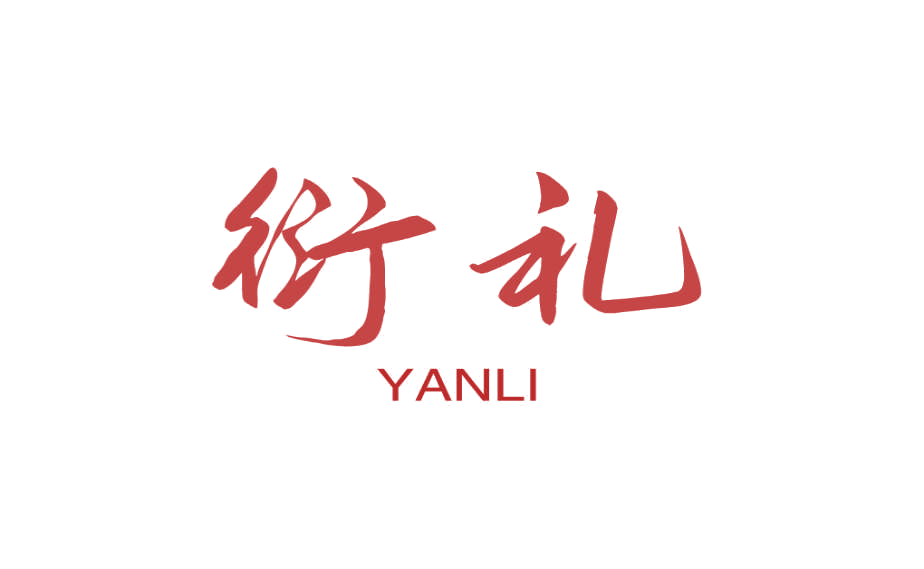 衍礼 第25类服装鞋帽 注册号76187191商标图样