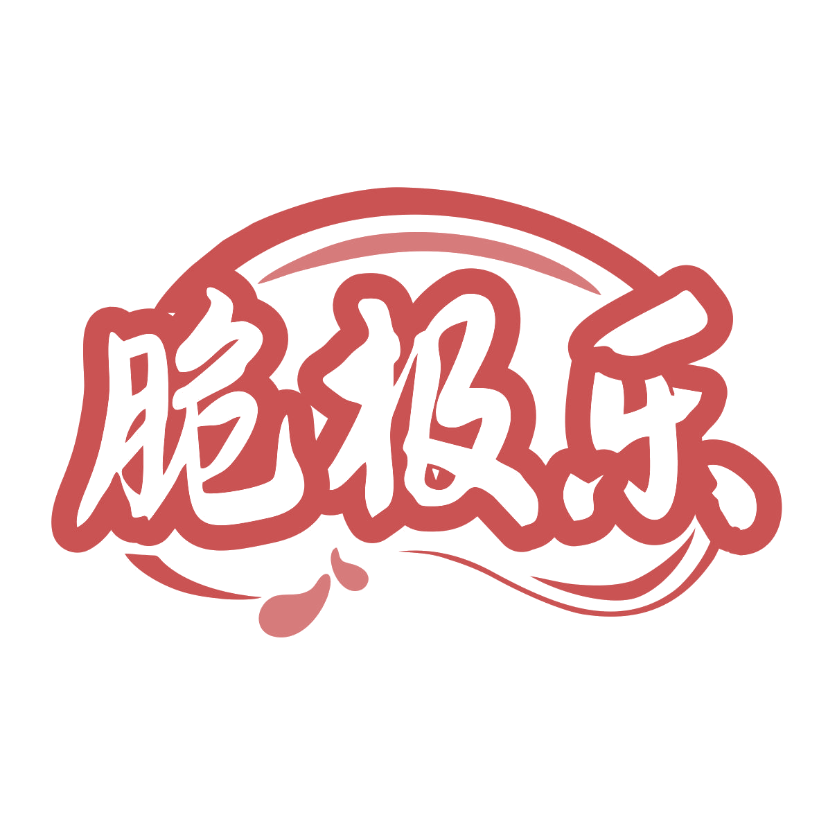 脆极乐 第29类食品罐头 注册号76190472商标图样