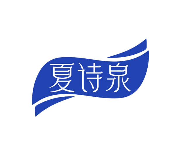 夏诗泉 第3类日化用品 注册号76193506商标图样