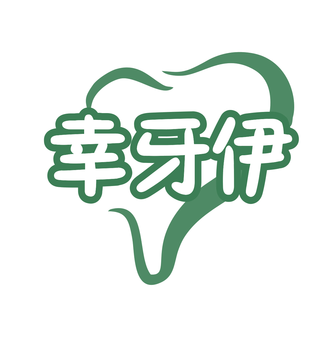 幸牙伊 第35类广告销售 注册号76193547商标图样