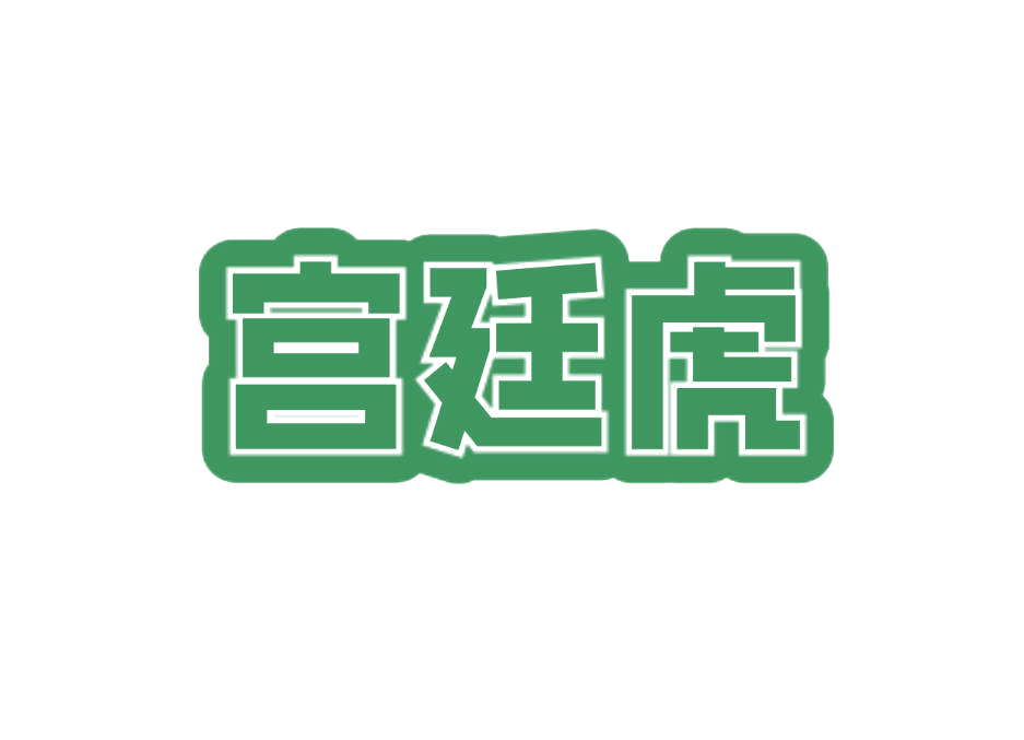 宫廷虎 第20类家具 注册号76193888商标图样