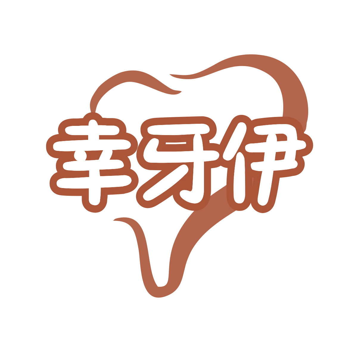 幸牙伊 第10类医疗器械 注册号76196986商标图样