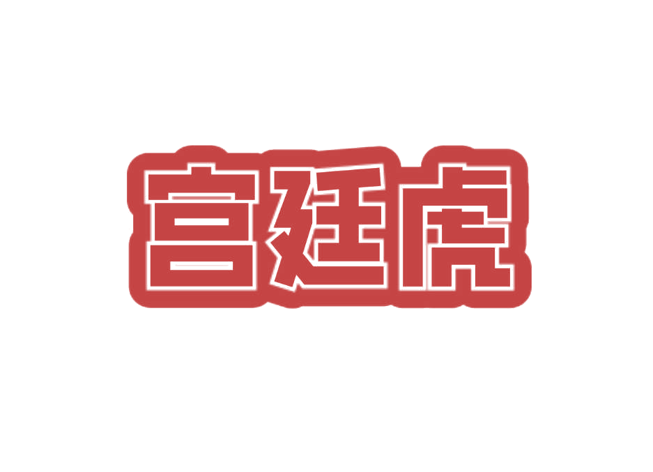 宫廷虎 第6类五金金属 注册号76197204商标图样