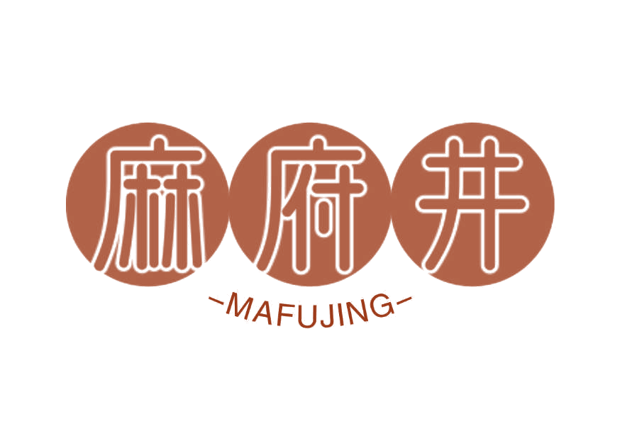 麻府井 第30类小食配料 注册号76200031商标图样