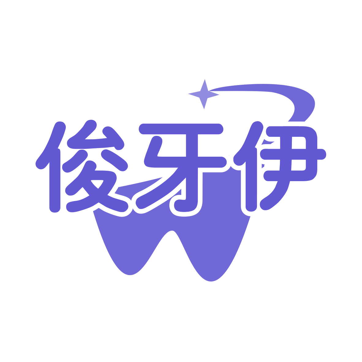 俊牙伊 第35类广告销售 注册号76201588商标图样