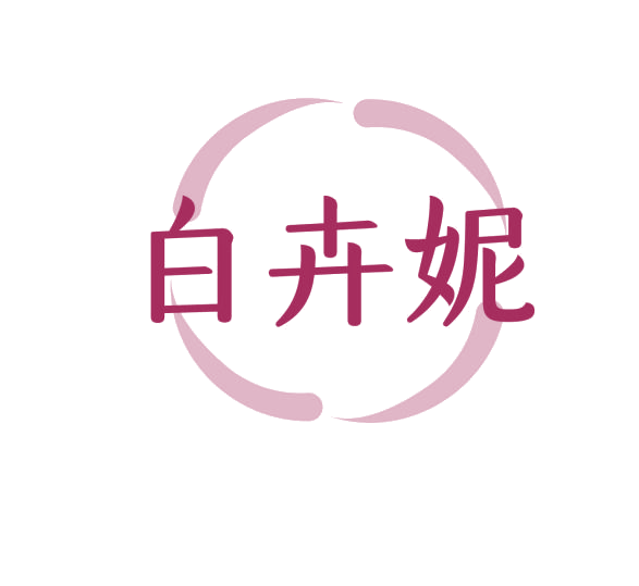 白卉妮 第3类日化用品 注册号76202483商标图样