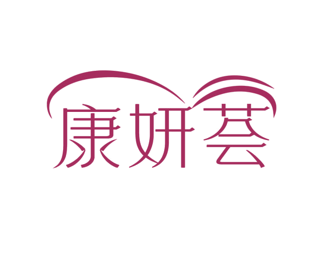 康妍荟 第3类日化用品 注册号76202905商标图样