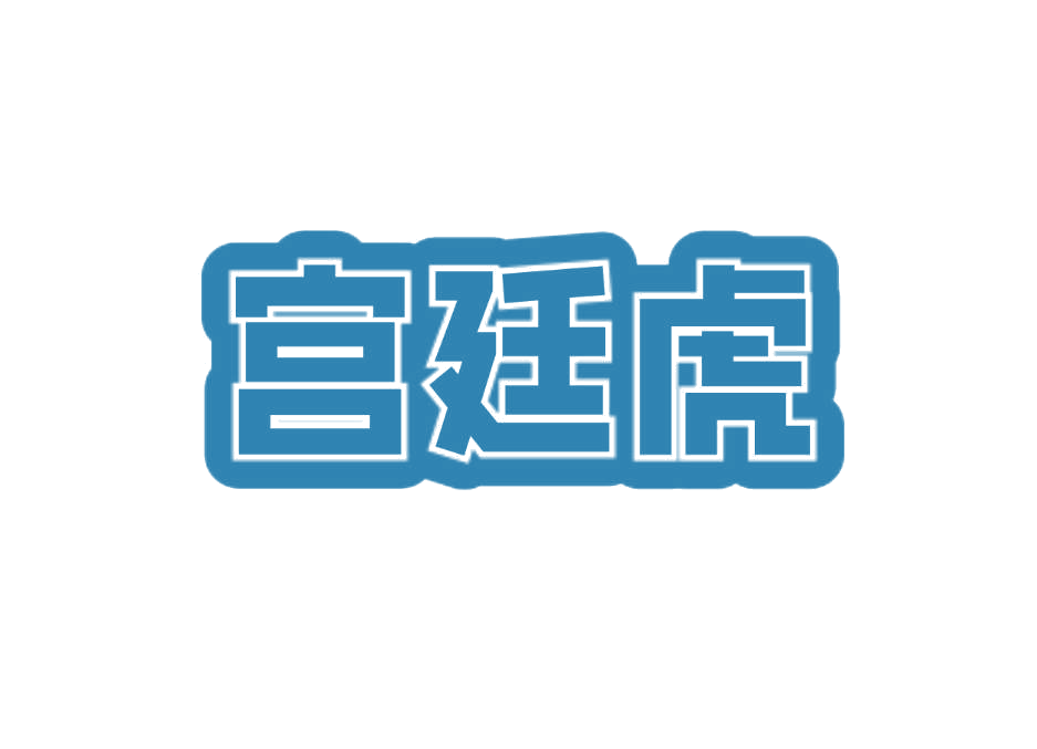 宫廷虎 第24类布料床单 注册号76203065商标图样