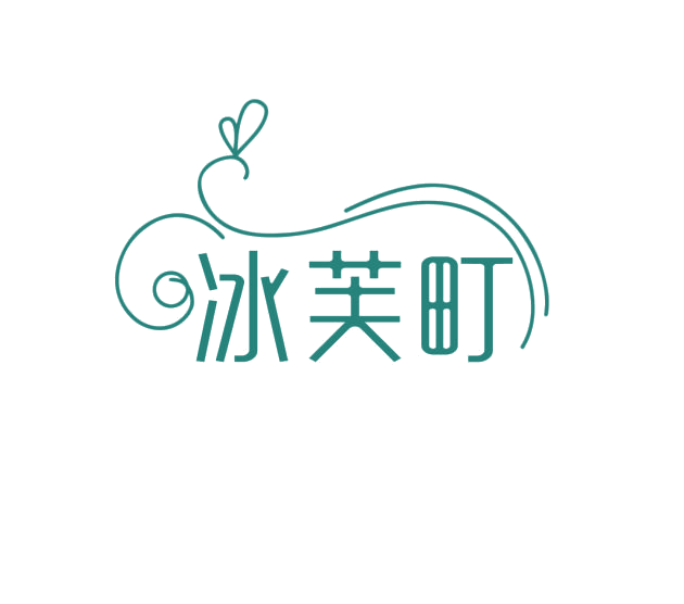冰芙町 第3类日化用品 注册号76205315商标图样