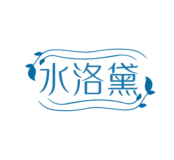水洛黛 第3类日化用品 注册号76212675商标图样