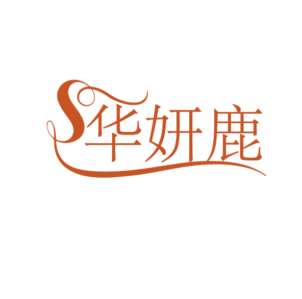 华妍鹿 第3类日化用品 注册号76213371商标图样