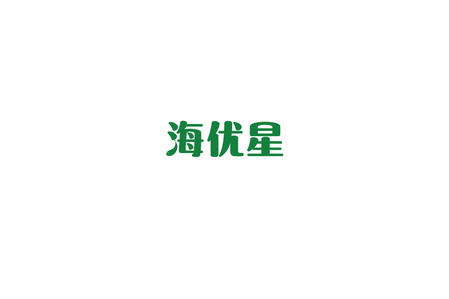 海优星 第31类水果花木 注册号76218837商标图样