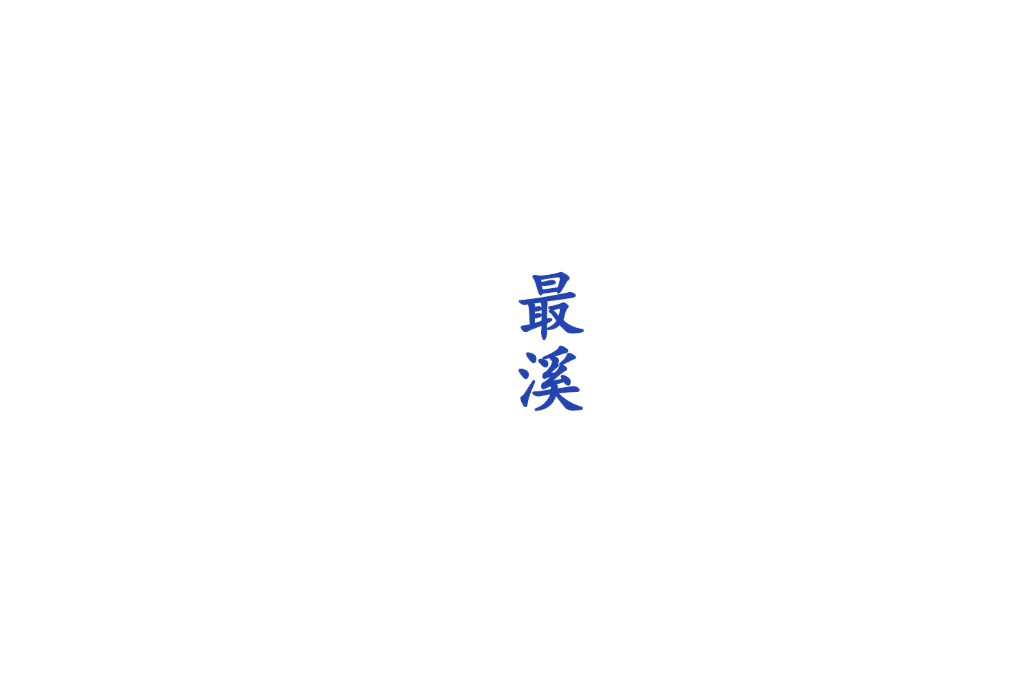 最溪 第3类日化用品 注册号76220018商标图样