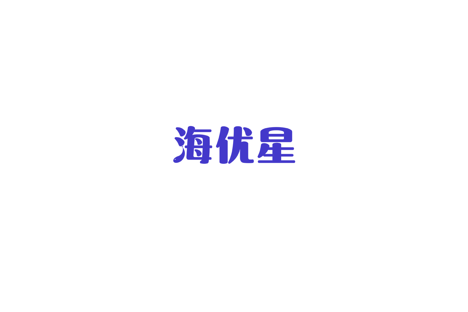 海优星 第29类食品罐头 注册号76223355商标图样