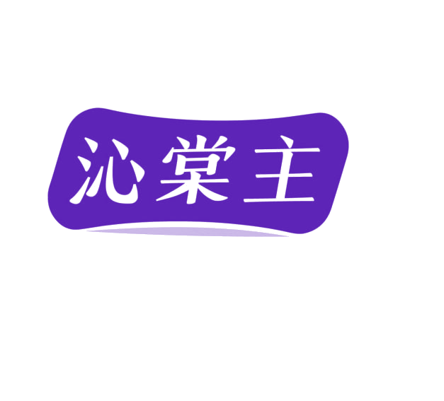 沁棠主 第3类日化用品 注册号76223529商标图样