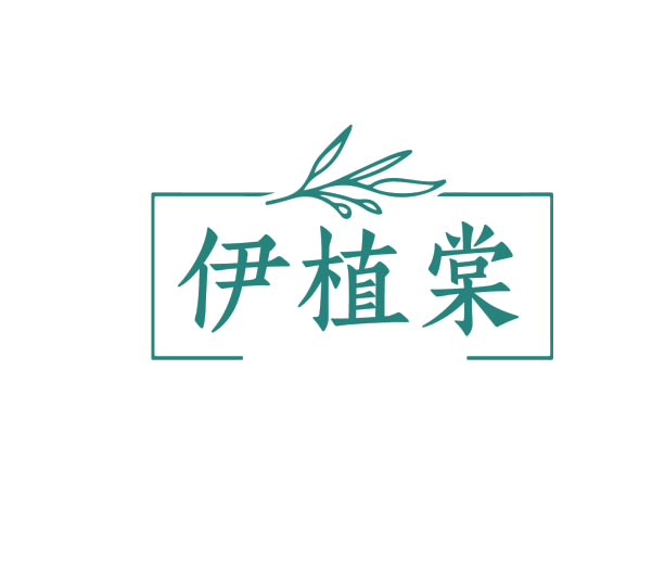 伊植棠 第3类日化用品 注册号76224857商标图样