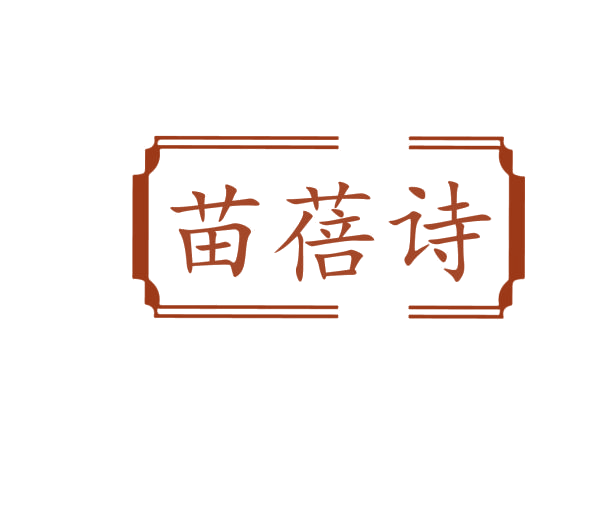 苗蓓诗 第5类医药 注册号76231046商标图样