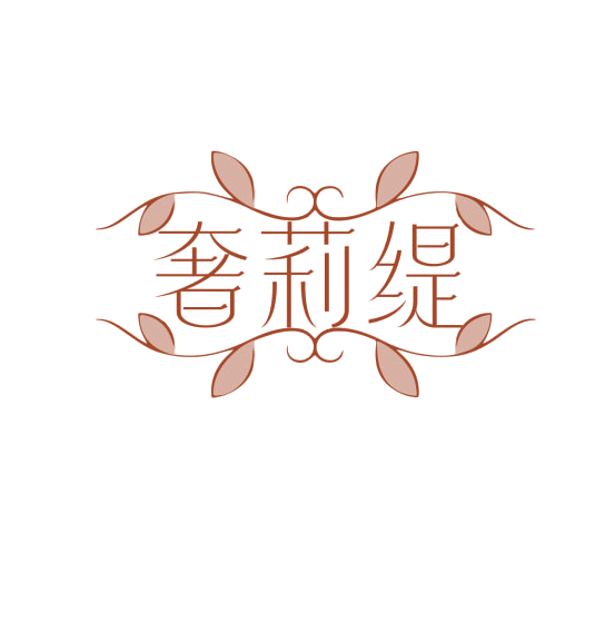 奢莉缇 第3类日化用品 注册号76231371商标图样