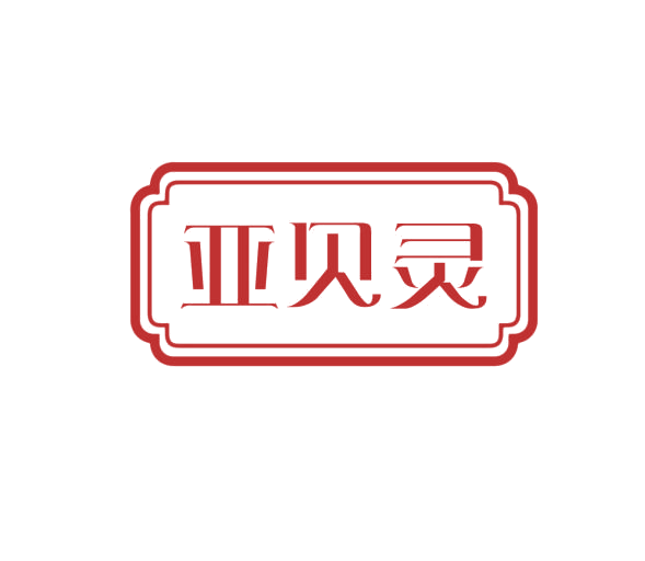 亚贝灵 第3类日化用品 注册号76231503商标图样
