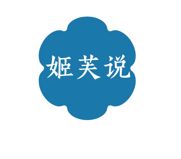 姬芙说 第3类日化用品 注册号76231548商标图样