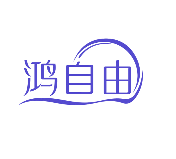 鸿自由 第5类医药 注册号76231717商标图样