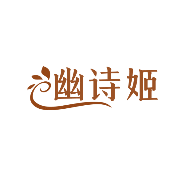 幽诗姬 第3类日化用品 注册号76232190商标图样