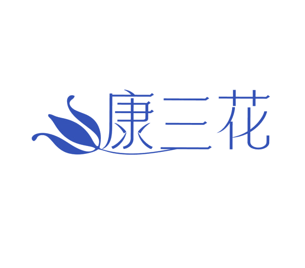 康三花 第5类医药 注册号76232563商标图样