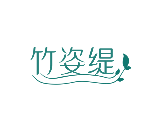 竹姿缇 第3类日化用品 注册号76233122商标图样