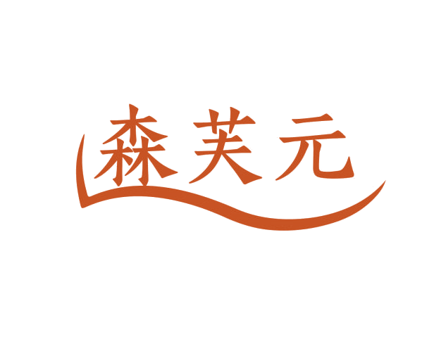 森芙元 第3类日化用品 注册号76233273商标图样