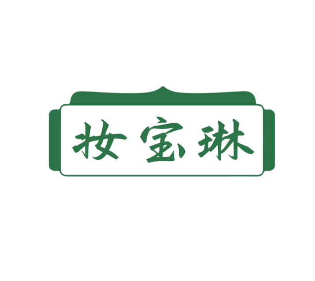 妆宝琳 第3类日化用品 注册号76233332商标图样