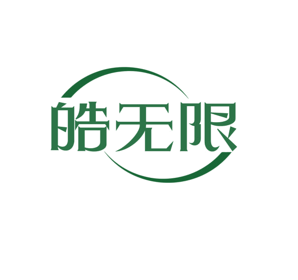 皓无限 第3类日化用品 注册号76233463商标图样