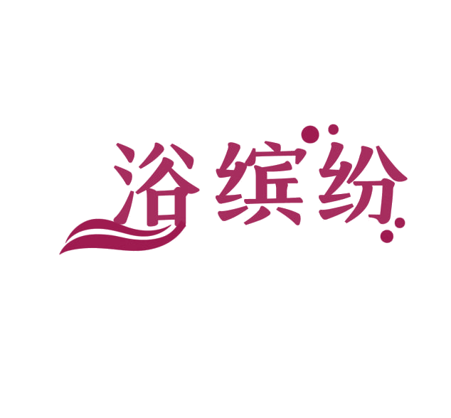 浴缤纷 第3类日化用品 注册号76233573商标图样