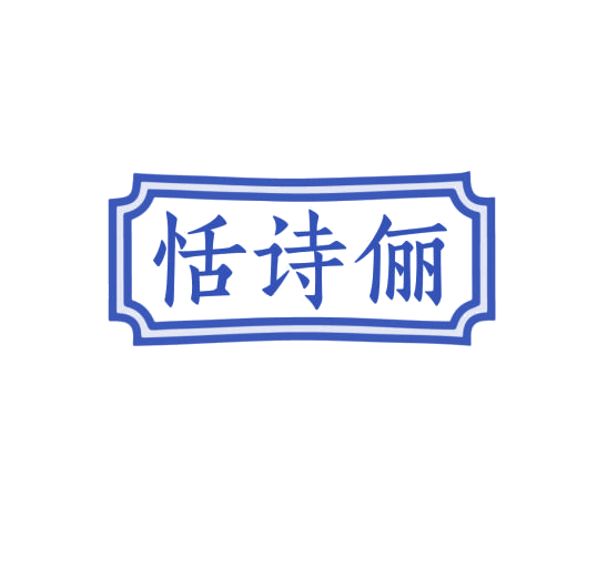 恬诗俪 第3类日化用品 注册号76234424商标图样