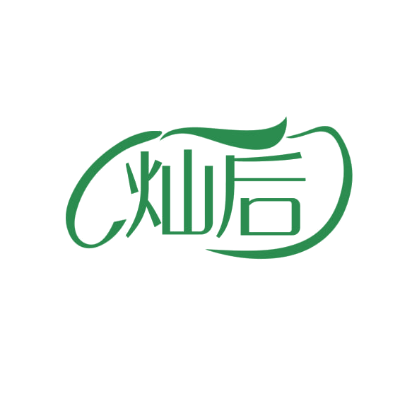 灿后 第21类厨房洁具 注册号76234446商标图样