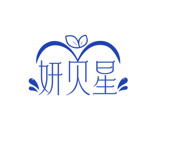 妍贝星 第3类日化用品 注册号76234839商标图样