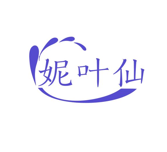 妮叶仙 第3类日化用品 注册号76234892商标图样