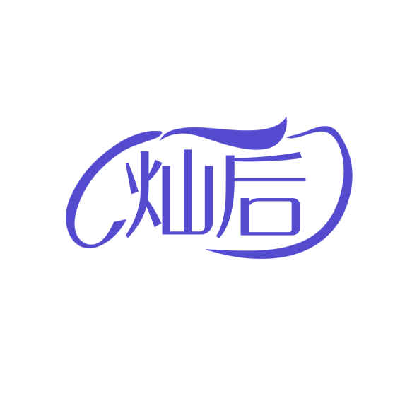 灿后 第14类珠宝钟表 注册号76235146商标图样