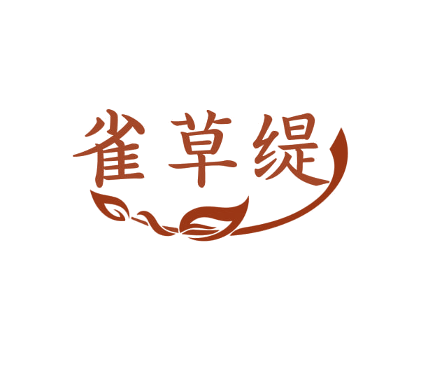 雀草缇 第3类日化用品 注册号76235202商标图样