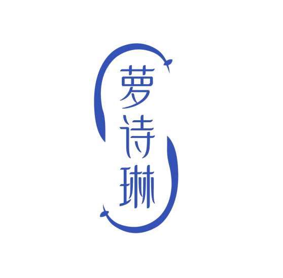 萝诗琳 第3类日化用品 注册号76235467商标图样