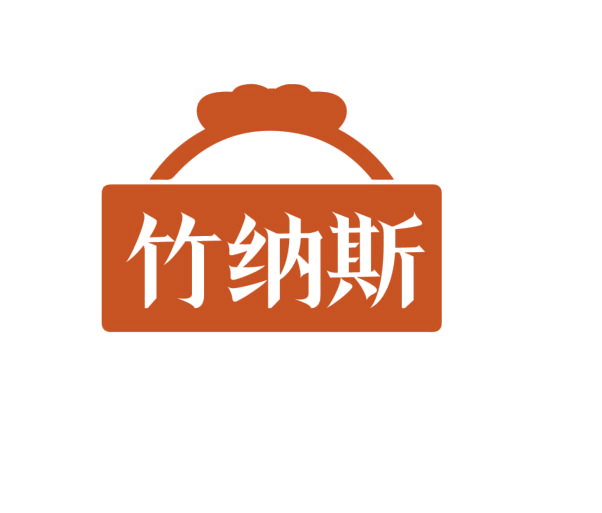 竹纳斯 第3类日化用品 注册号76235484商标图样
