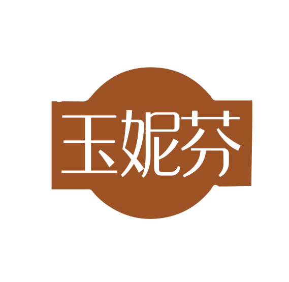 玉妮芬 第3类日化用品 注册号76235623商标图样